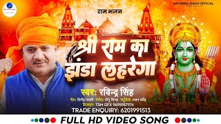 #video ! श्री राम का झंडा लहरेगा - Ravindra Singh - Vire_Video - अयोध्या राम मंदिर जुलूस - Song 2024