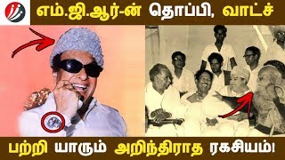 எம்.ஜி.ஆர்-ன் தொப்பி, வாட்ச் பற்றி யாரும் அறிந்திராத ரகசியம்! | Tamil Cinema | Kollywood News