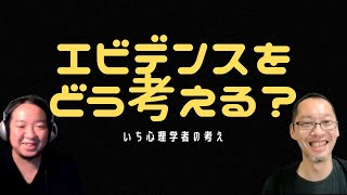 科学的根拠が時代で移り変わることについてどう考えるか？