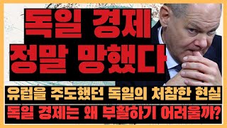 독일 경제 정말 망했다? 유럽을 주도했던 독일의 처참한 현실, 독일 경제는 왜 부활하기 어려울까?