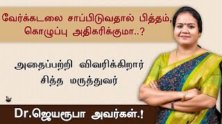 வேர்க்கடலை சாப்பிடுவதால் பித்தம் ,கொழுப்பு  அதிகரிக்குமா..? விவரிக்கிறார்  Dr.ஜெயரூபா அவர்கள்