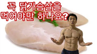 꼭 닭가슴살을 먹어야 할까? l 한의사가 본 보디빌딩 식단