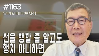 [날마다 기막힌 새벽 #1163] 선을 행할 줄 알고도 행치 아니하면