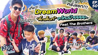 เจ้าป่าเข้าเมือง EP.50 l 'ติ๊กเต็นท์' กับครั้งแรกกก!! ที่ Dream World ft.ชาวแก๊ง The Brothers~!!