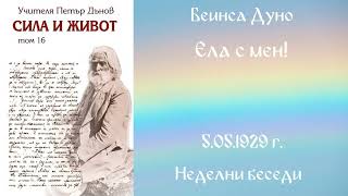 1929-05-05   Ела след мене - НБ, 12 сер  2 том, чете Митко Ненков