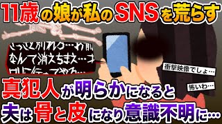 11歳の娘が毎日私のSNSを荒らしにくる→1ヶ月後、骨と皮になった夫は奇声をあげて動かなくなった【2ch修羅場スレ・ゆっくり解説】