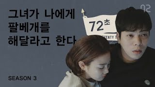 [72초 시즌3 EP1] 그녀가 나에게 팔베개를 해달라고 한다