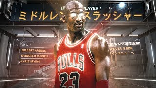 【NBA2K20】マイケル・ジョーダンビルドについて考えた（神がかったムリゲー）