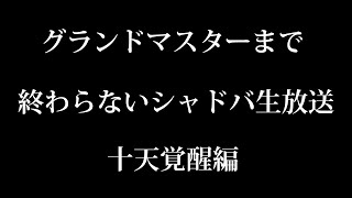 グランドマスター昇格戦まで終わらないシャドウバース生放送　十天覚醒編　Part2【シャドバ/Shadowverse】