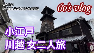 #43 【60代シニアライフ】 小江戸川越に行って来ました 時の鐘と鰻とさつまいも