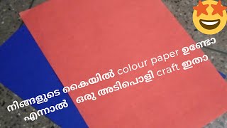 നിങ്ങളുടെ കൈയിൽ colour paper ഉണ്ടോ എന്നാൽ   ഒരു അടിപൊളി craft ഇതാ | Trust Me | Paper Craft |