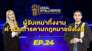 #LEGALINTELLIGENCE_byBANGKOKLAW (Ep.24) ผู้รับเหมาทิ้งงาน ดำเนินการทางกฎหมายอย่างไร