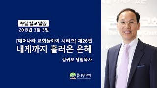 2019년 3월 3일 큰나무교회 주일예배 \