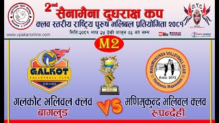 Golkot Vc vs Manimukunda Vc : M2 |Sainamaina Dudharaksha Cup 2081 Volleybal बागलुङ विरुद्ध रुपन्देही