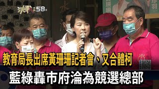 教育局長出席黃珊珊記者會、又合體柯　藍綠轟市府淪為競選總部－民視新聞