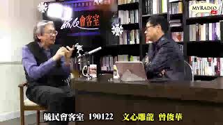 MyRadio 毓民節目經典重溫 毓民會客室 190122 文心雕龍 曾俊華