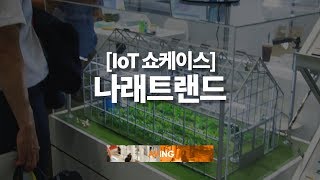 [2018 IoT 쇼케이스] 빅데이터 기반의 2세대 복합환경제어시스템 연구 성공한 '나래트랜드', '반딧불이 복합환경제어시스템' 전시