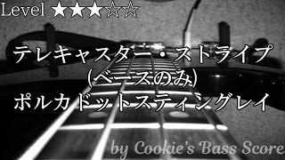 【ベース楽譜】 (ベース音源のみ) テレキャスター・ストライプ / ポルカドットスティングレイ - Telecaster Stripe / Polkadot Stingray 【BassScore】