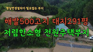 귀한 해발500고지 형질변경 절차 필요없는  291평의 저렴한 소형 횡성 전원주택부지#횡성전원주택#소형전원주택부지#구옥[매물번호-17-1711]