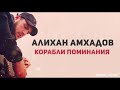 Алихан Амхадов Корабли поминания 2012 г.