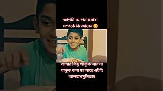 আপনি আপনার বাবা সম্পর্কে কি জানেন #islamicstatus