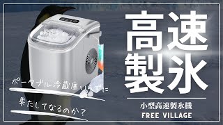 FREE VILLAGE ポータブル製氷機 小型高速製氷機 でポータブル冷蔵庫なしの運用ができるんじゃないの？を検証してみた