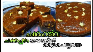 വീട്ടിൽ ചക്ക ഹൽവ തയ്യാറാക്കിയാലോ l Jackfruit Halwa l How To Make Perfect Jackfruit Halwa At Home