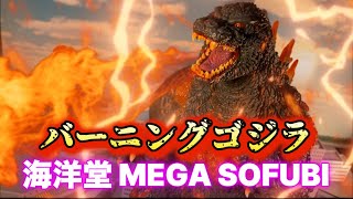 海洋堂 MEGA SOFUBI ゴジラVSデストロイア ゴジラ1995 フィギュア　今年最後の散財でお財布がバーニング‼️