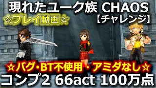 【DFFOO】現れたユーク族　【チャレンジ】　コンプ2　66act　100万点　☆バグ・BT不使用・アミダなし☆