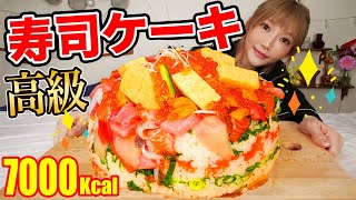 【大食い】巨大寿司ケーキ！！！高級海鮮を贅沢に使用したら幸せすぎ[Sushi Cake]【木下ゆうか】