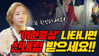 이런증상 나타난다면 무조건 신내림 받으세요! / 신은 받아야하는 확실한 증상들 /일산용한점집 고양용한점집 [더샤머니즘]