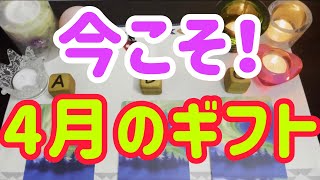 人生💖４月に届くギフト🌟オラクルカード🌟怖いほど当たる🌈