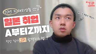 일본취업 SPI 특화 영상 일본취업 어디까지 피해 다닐래?