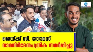 Jaick C Thomas |  LDF സ്ഥാനാർഥി ജെയ്ക്ക് സി തോമസ് നാമനിർദേശപത്രിക സമർപ്പിച്ചു