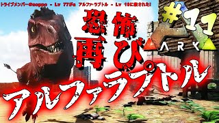 【ARK】【実況プレイ】#11 恐怖再び。アルファラプトルの襲撃。【Ark Aurvival Evolved】