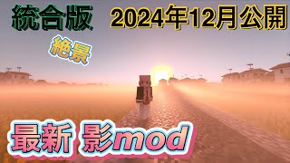 【マイクラ統合版】1.21.50対応2024年12月最新影mod シェーダー紹介！！ダウンロードすれば絶景 綺麗で軽いリアルな世界がMinecraft