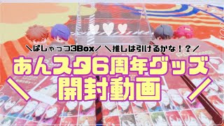 【あんスタ】6周年ぱしゃっつ【開封動画】