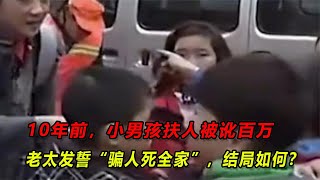 10年前，小男孩扶人被訛百萬，老太發誓“騙人死全家”，結局如何 #黃帝 #莊子 #鍛煉 #熱門 #輕功