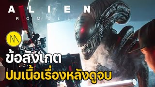 Alien: Romulus - ข้อสังเกต ปมเนื้อเรื่องหลังดูจบ