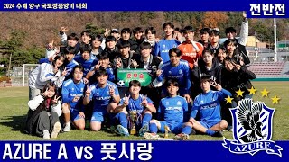 20241117 서울시립대 AZURE A vs 서울교육대 풋사랑 [양구국토정중앙기 예선 2R 전반전]