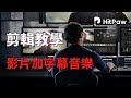 【剪輯教學2023】影片如何加音樂字幕？4分鐘快速學會剪輯！HitPaw剪輯軟體