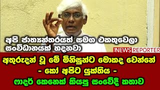 අතුරුදන් වූ මේ මිනිසුන්ට මොකද වෙන්නේ - කෝ අපිට යුක්තිය -  ෆාදර් කෙනෙක් කියපු සංවේදී කතාව