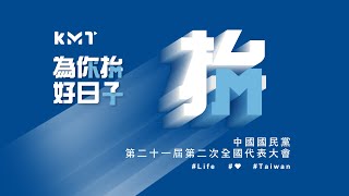 #LIVE  中國國民黨第21屆第2次全代會「為你拚好日子」上午場