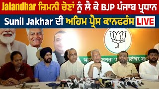 Jalandhar ਜ਼ਿਮਨੀ ਚੋਣਾਂ ਨੂੰ ਲੈ ਕੇ BJP ਪੰਜਾਬ ਪ੍ਰਧਾਨ Sunil Jakhar ਦੀ ਅਹਿਮ ਪ੍ਰੈਸ ਕਾਨਫਰੰਸ LIVE