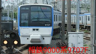 【相鉄線】新塗装車9000系9707Fヨコハマネイビーブルーリニューアル工事かしわ台入場