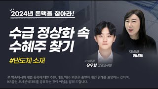 수급 정상화 속 수혜주 찾기💛특별편_반도체 소재💛| 돈맥을 찾아라