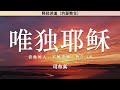 唯独耶稣 约3 18 司布真 释经讲道