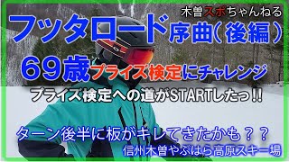 【フッタロード第2弾】69歳プライズに挑戦‼序曲に続いて第2弾のトレーニング。#スキー#プライズ検定#挑戦