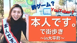 【栃木】罰ゲーム？！謎の「本人です。」タスキをつけて、大平町を散策！（栃木市）