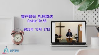 20201227 主日礼拝／ 申命記34:1ー12「過去と未来の間に立っているモーセ」李俊昊牧師